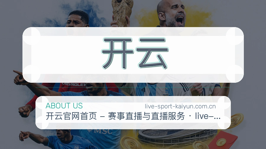 开云平台简介